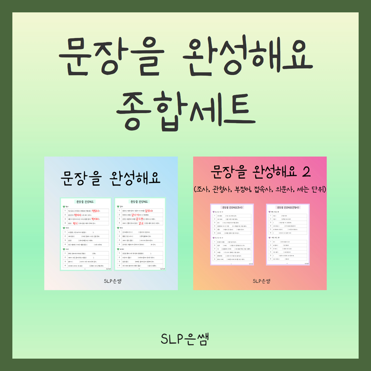 문장을 완성해요 종합세트 [SLP은쌤]